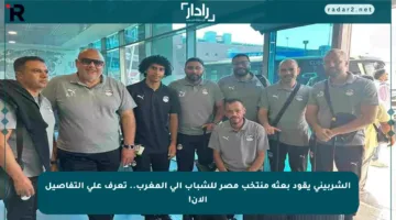 الشربيني يقود بعثة منتخب مصر للشباب إلى المغرب.. تعرف على التفاصيل الآن!
